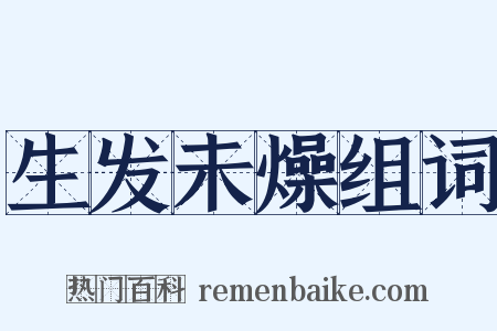 生发未燥组词是什么意思的图片